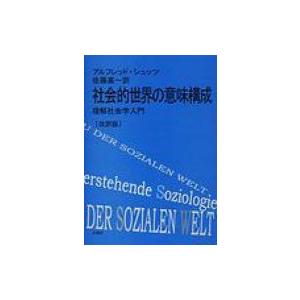 社会的世界の意味構成 理解社会学入門 改訳版 / アルフレート・シュッツ  〔本〕