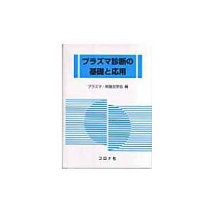 プラズマ診断の基礎と応用 / プラズマ核融合学会  〔本〕
