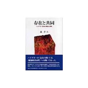 存在と共同 ハイデガー哲学の構造と展開 / 轟孝夫  〔本〕