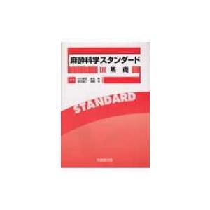 麻酔科学スタンダード 3 基礎 / 小川節郎  〔本〕