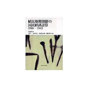 植民地期朝鮮の国民経済計算 1910‐1945 / 金洛年  〔本〕