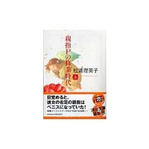 親指Pの修業時代 上 河出文庫 / 松浦理英子  〔文庫〕
