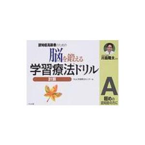 認知症高齢者のための脳を鍛える学習療法ドリル 軽めの認知症の方に 計算 A / くもん学習療法センター  〔全｜hmv