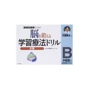 認知症高齢者のための脳を鍛える学習療法ドリル 中程度の認知症の方に 計算 B / くもん学習療法センター  〔｜hmv