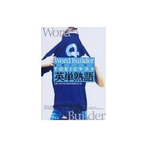基礎から学ぶTOEICテスト英単熟語 WORD BUILDER / 近畿大学語学教育部教材開発研究会...