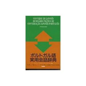 ポルトガル語辞書の商品一覧 通販 Yahoo ショッピング