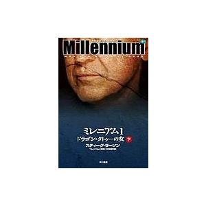 ミレニアム 1|下 ドラゴン・タトゥーの女 / スティーグ・ラーソン  〔本〕