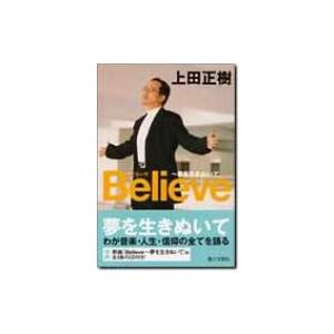 Believe 夢を生きぬいて / 上田正樹  〔本〕