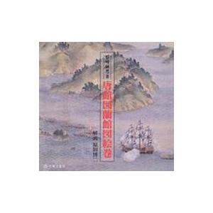 唐館図蘭館図絵巻 長崎県立美術博物館蔵 第2版改訂 / 石崎融思  〔本〕