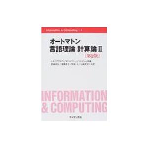 オートマトン言語理論　計算論 2 Information　 &amp; 　Computing / ジョン・Ｅ...