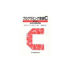 プログラミング言語c Ansi規格準拠 第2版(訳書訂正 / ブライアン・Ｗ・カーニハン  〔本〕