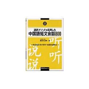 通訳メソッドを応用した中国語短文会話800 / 長谷川正時  〔本〕