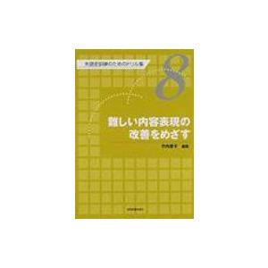 失語症訓練のためのドリル集 第8巻 / 竹内愛子 〔全集・双書