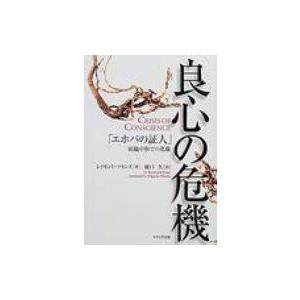 良心の危機 「エホバの証人」組織中枢での葛藤 / レイモンド・フランズ  〔本〕