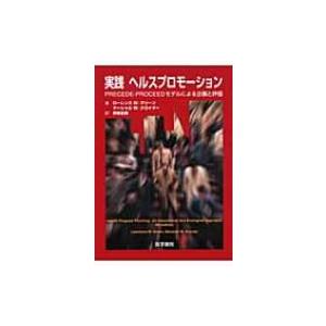 実践ヘルスプロモーション PRECEDE‐PROCEEDモデルによる企画と評価