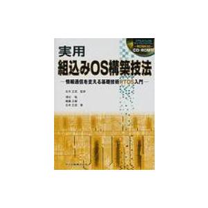 実用　組込みOS構築技法 情報通信を支える基礎技術RTOS入門 / 澤田勉  〔本〕