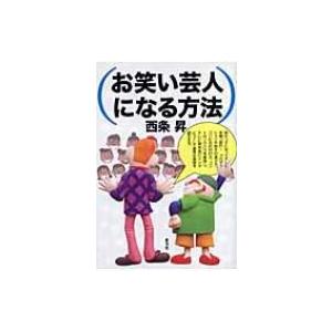 お笑い芸人になる方法 西条昇 本 Hmv Books Online Yahoo 店 通販 Yahoo ショッピング