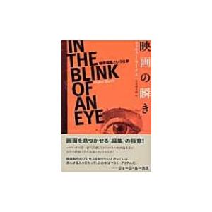 映画の瞬き 映像編集という仕事 / ウォルター・マーチ  〔本〕