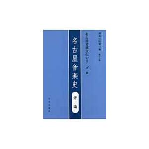 名古屋音楽文化シリーズ 評論 3 名古屋音楽史 藤井知昭著作集 / 藤井知昭  〔本〕