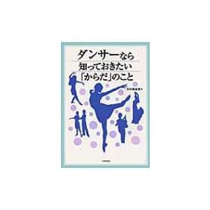 ダンサーなら知っておきたい「からだ」のこと / 水村真由美  〔本〕