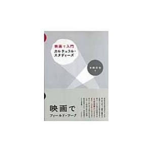 映画で入門カルチュラル・スタディーズ / 本橋哲也  〔本〕