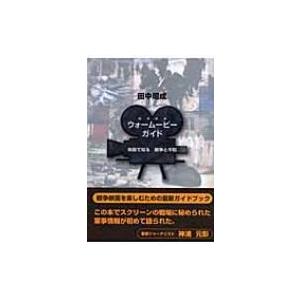 ウォームービー・ガイド 戦争と平和の買取情報