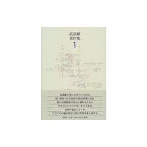 武満徹著作集 1 / 武満徹  〔全集・双書〕