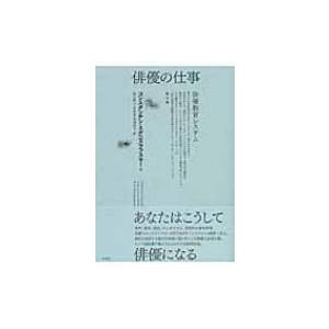俳優の仕事 俳優教育システム 第1部/コンスタンチン・スタニスラフ
