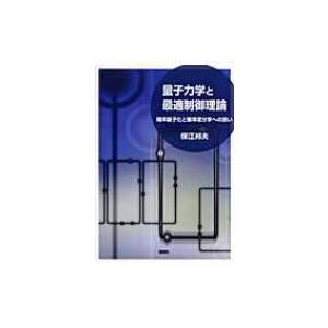 量子力学と最適制御理論 確率量子化と確率変分学への誘い / 保江邦夫  〔本〕