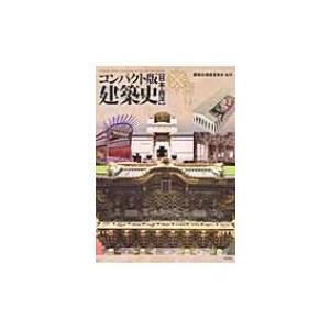 コンパクト版 建築史 日本・西洋 / 建築史編集...の商品画像