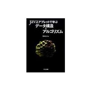 Javaアプレットで学ぶデータ構造とアルゴリズム / 荒井正之  〔本〕
