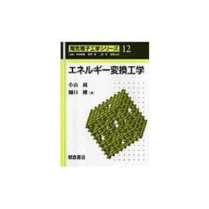 エネルギー変換工学 電気電子工学シリーズ / 小山純 〔全集・双書〕