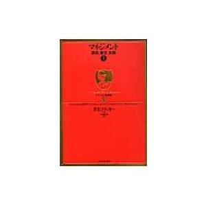 マネジメント 課題 責任 実践 上 ドラッカー名著集 ピーター ファーディナンド ドラッカー 本 Hmv Books Online Yahoo 店 通販 Yahoo ショッピング