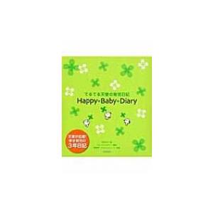 てるてる天使の育児日記ハッピーベビーダイアリー / K・k・ファンタジー  〔本〕