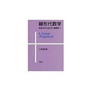 線形代数学 初歩からジョルダン標準形へ / 三宅...の商品画像