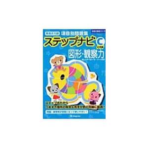 有名小入試項目別問題集ステップナビ図形・観察力 ...の商品画像
