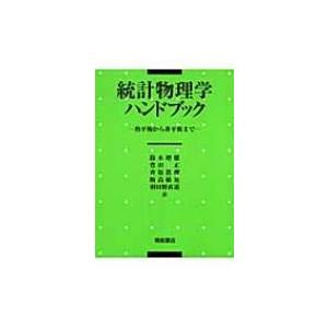 統計物理学ハンドブック 熱平衡から非平衡まで / ミシェル・ル・ベラック  〔本〕