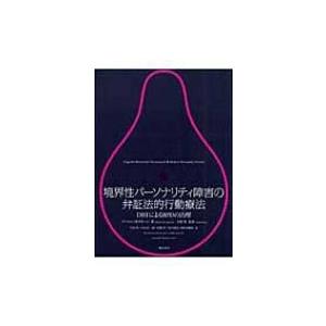 境界性パーソナリティ障害の弁証法的行動療法 DBTによるBPDの治療 / マーシャ・Ｍ・リネハン 〔本〕 :3480768:HMV&BOOKS  online Yahoo!店 - 通販 - Yahoo!ショッピング