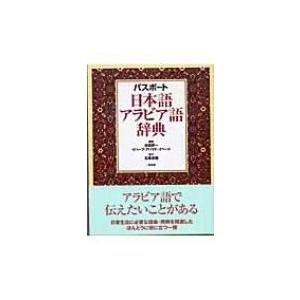 パスポート　日本語アラビア語事典 / 本田孝一  〔辞書・辞典〕