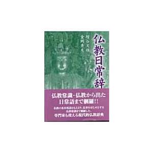 仏教日常辞典 / 増谷文雄  〔辞書・辞典〕