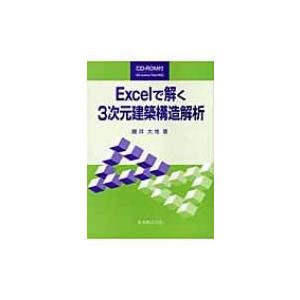 Excelで解く3次元建築構造解析 藤井大地 本 Hmv Books Online Yahoo 店 通販 Yahoo ショッピング