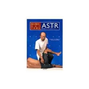 痛みの臨床に役立つ手技療法ASTR 軟部組織へのシンプルで効果的なアプローチ / 松本不二生  〔本...