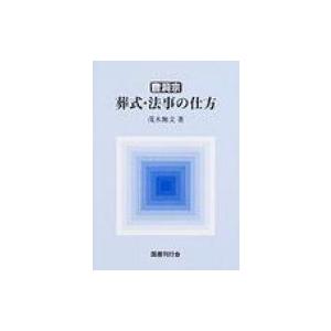 曹洞宗葬式・法事の仕方 / 茂木無文  〔本〕