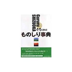 ぐるる静岡ものしり事典 / 静岡県観光協会  〔本〕