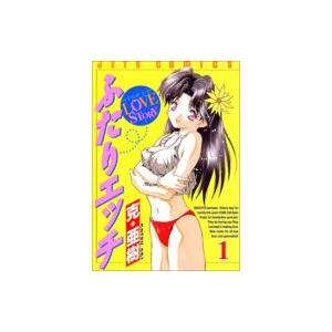 ふたりエッチ 1 JETS COMICS / 克亜樹   〔コミック〕