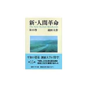 新・人間革命 第15巻 聖教ワイド文庫 / 池田大作 イケダダイサク  〔文庫〕｜hmv