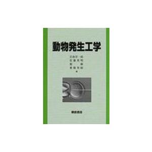 動物発生工学 / 岩倉洋一郎  〔本〕