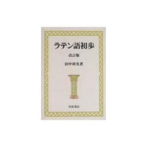 ラテン語初歩 改訂版 / 田中利光  〔本〕