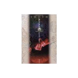 トートの書   アレイスター・クローリ  〔本〕の買取情報