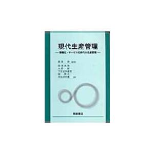 現代生産管理 情報化・サービス化時代の生産管理 / 鹿島啓  〔本〕